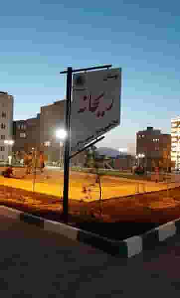 بوستان ریحانه در شورابیل اردبیل