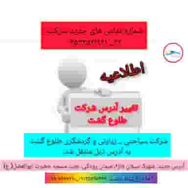 شرکت سیاحتی و زیارتی طلوع گشت در سبلان فاز ۲ اردبیل