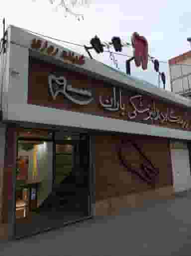 کلینیک دندانپزشکی باران در ججین اردبیل