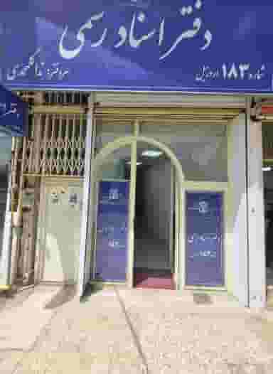 دفترخانه ۱۸۳ گلمحمدی در گلسار اردبیل