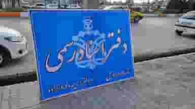 دفتر اسناد رسمی شماره ۱۸۹ اردبیل در رسولیه اردبیل