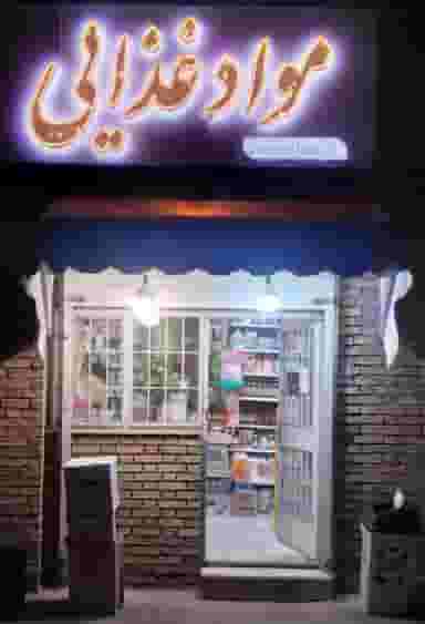 سوپرمارکت جهانشاهی کوی فرهنگیان کرمان