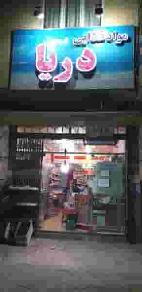 سوپر دریا (ضیائی) کوی ذغال سنگ کرمان