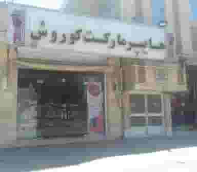 هایپر مارکت کوروش در دارلک کرمان