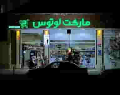 مارکت لوتوس شهرک باهنر کرمان