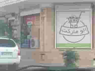 سوپر مارکت کوی فرهنگیان کرمان