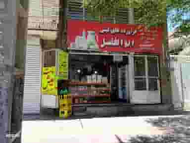 سوپرمارکت ولبنیاتی ابوالفضل در مسجد صفا کرمان