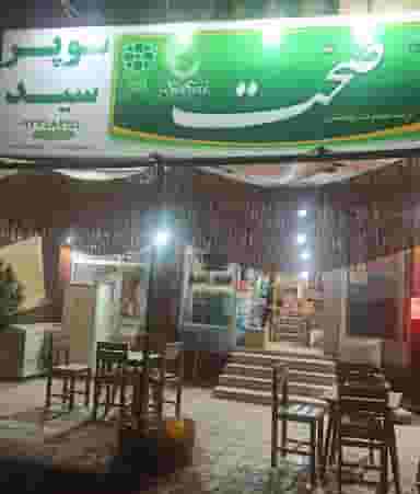 سوپرمارکت سید شهرک دانشگاه کرمان