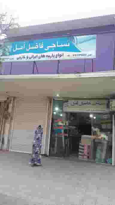 نساجی فاضل آمل در چاک سر آمل