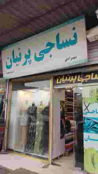 نساجی پرنیان در ملت آباد آمل