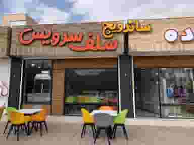 ساندویچ سلف سرویس شهرک الهیه کرمان
