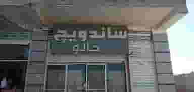 ساندویچ خالو در زور آباد کرمان