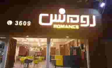 فست فود رومنس در مرادی کرمانی کرمان