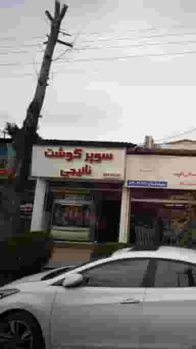 سوپر گوشت نائیجی در فادی محله آمل