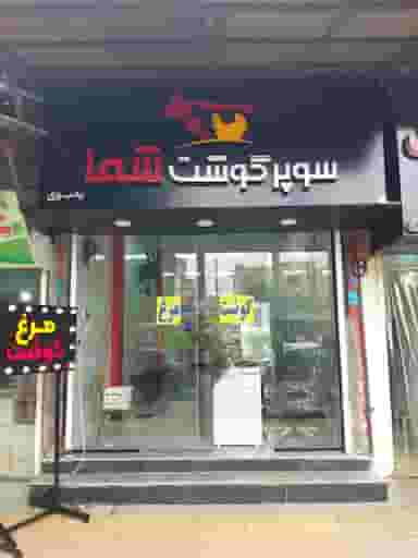 قصابی یحیوی در جانبازان آمل