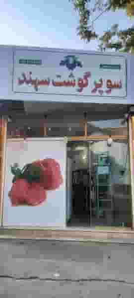 سوپر گوشت سهند شهرک آزادگاه آمل