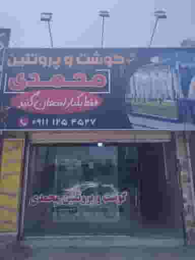 سوپر گوشت محمدی (برند) شهرک نبوت آمل