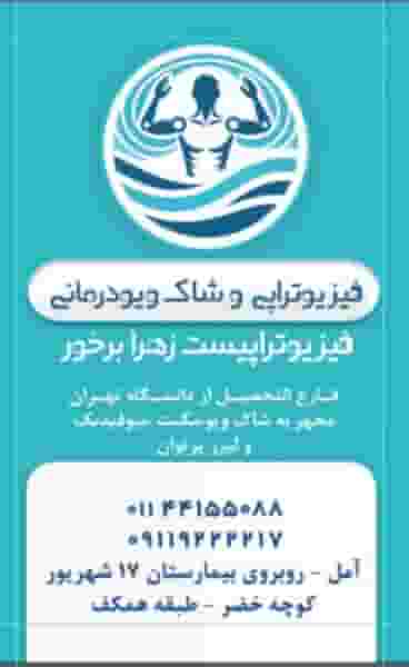 فیزیوتراپی زهرا برخور در اسپه کلا آمل