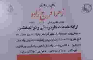 مرکز کاردرمانی باب الحوائج (ع) در اسپه کلا آمل