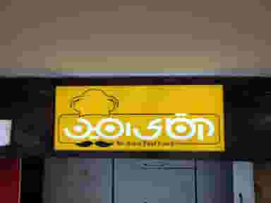 فست فود آقای امین در آبنوس کرمان