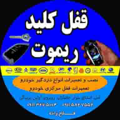 کلید ریموت فلاح زاده در جانبازان آمل