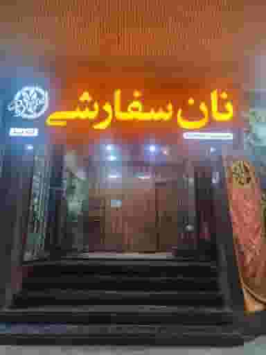 نانوایی سفارشی در جهاد کرمان