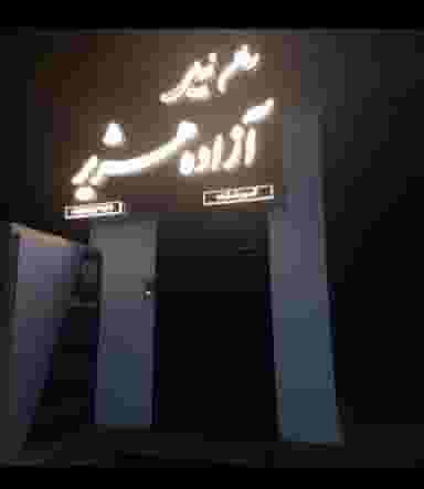 آموزشگاه وآرایشگاه آزاده هژیر در رحمت آباد آمل