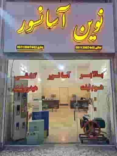 دفتر نوین اسانسور در جانبازان آمل