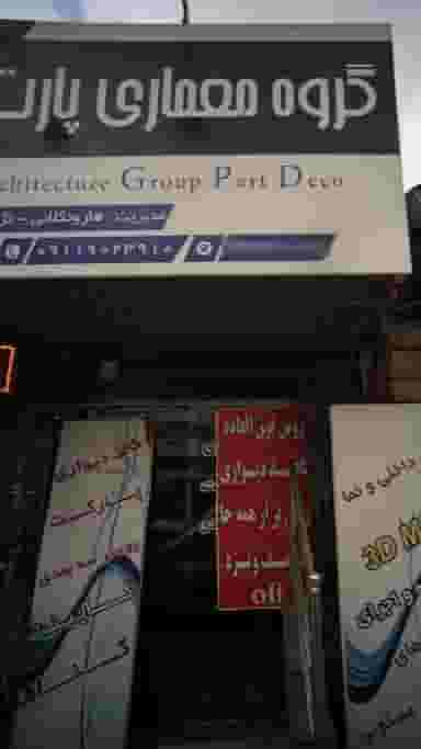 گروه معماری پارت در هارون محله آمل