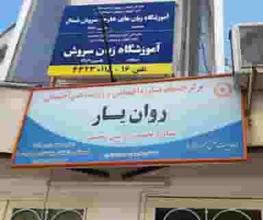 کلینیک روانشناسی و مشاوره روان یار در ملت آباد آمل