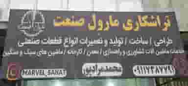 تراشکاری مارول صنفت در بازیار کلا آمل