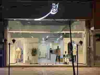 فروشگاه لباس حاتمی در آبنوس کرمان