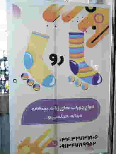 جوراب پاروپا در سه راه گاز کرمان