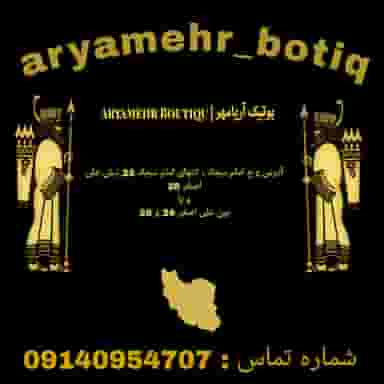 بوتیک آریامهر در فیروزآباد کرمان