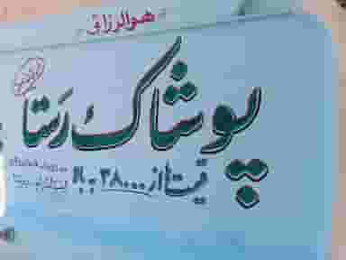 پوشاک رستا در سلسبیل کرمان