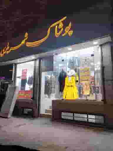 پوشاک شهریاری در سلسبیل کرمان