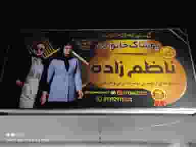 پوشاک ناظم زاده در توکل آباد کرمان
