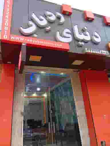 دنیای ردیاب GPS شهرک رجایی کرمان