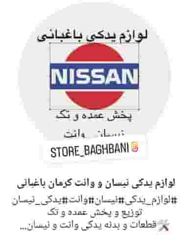 لوازم یدکی نیسان و وانت باغبانی در توکل آباد کرمان