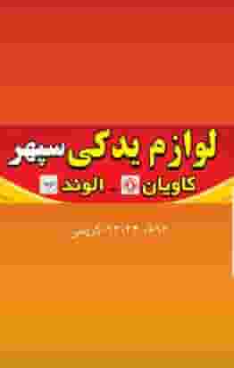 لوازم یدکی سپهر کاویان الوند در سرآسیاب فرسنگی کرمان