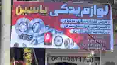 لوازم یدکی یاسین کوی ذوب آهن کرمان