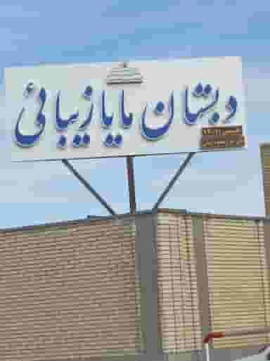 دبستان مایا زیبایی در فیروزآباد کرمان