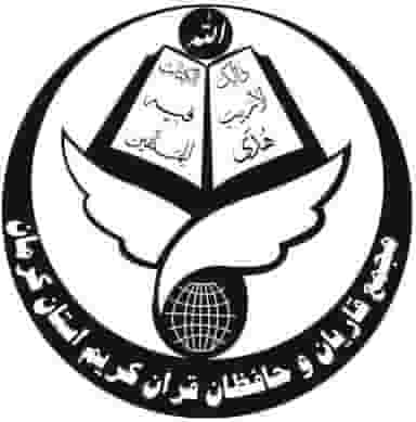 مرکز آموزشی شماره ۱۵ مجمع قاریان و حافظان قرآن کریم استان کرمان در فردوسی کرمان