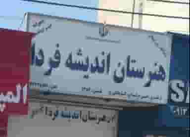 هنرستان غیر دولتی اندیشه فردا در جهاد کرمان