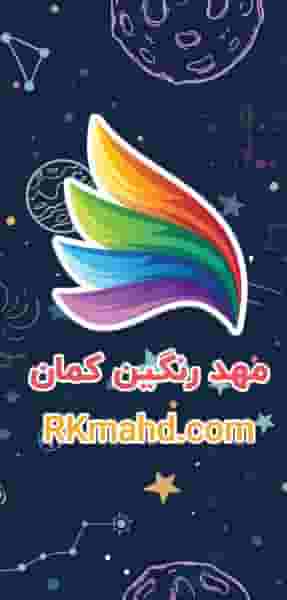 پیش دبستانی رنگین کمان در دانشگاه پیام نور کرمان