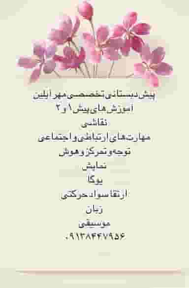 پیش دبستانی تخصصی مهرآیلین در آبنوس کرمان