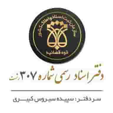 دفتر اسناد رسمی شماره 307 رشت