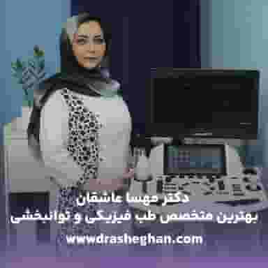 خدمات تزریق PRP با دکتر مهسا عاشقان