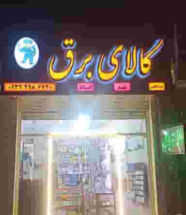 کالای برق عبداللهی در سرآسیاب فرسنگی کرمان