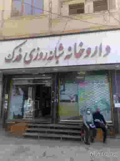 داروخانه شبانه‌روزی فدک در فاز ۱ شهرک شهید ایرانمنش کرمان